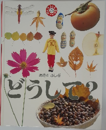あきの ふしぎ どうして？