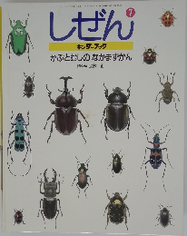 しぜん 7 かぶとむしのなかまずかん