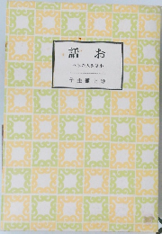 話おへちた人きさ小
