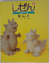 しぜん 10 ねんど