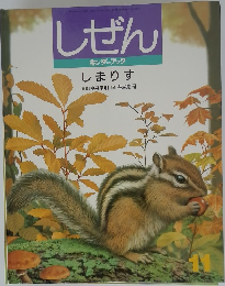 しぜん しまりす