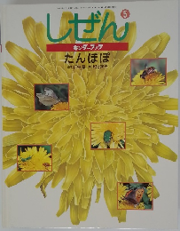 しぜん　5　たんぽぽ