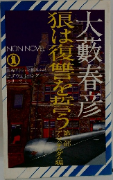 狼は復讐を誓う