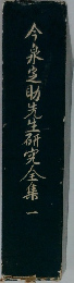 今泉之助先生研究全集　1