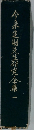 今泉之助先生研究全集　1