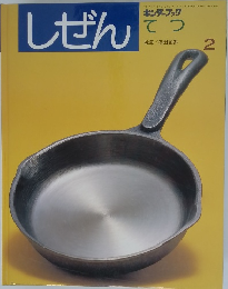 しぜん　2　てつ