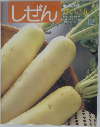 しぜん だいこん 12