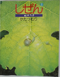 しぜん キンダーブック  かたつむり 6