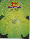 しぜん キンダーブック  かたつむり 6
