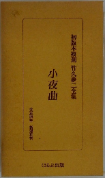 初版本複刻竹久夢二全集 小夜曲