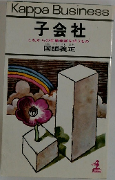 子会社