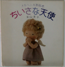 メルヘン人形絵本　ちいさな天使