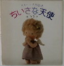 メルヘン人形絵本　ちいさな天使