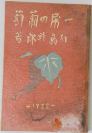 一房の葡萄