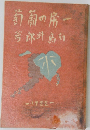 一房の葡萄
