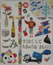 ごみ　すくなくしてちきゅうをまもろう