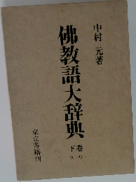 佛教語大辞典　下巻