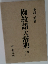 佛教語大辞典　下巻