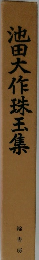 池田大作珠玉集