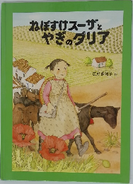 ねぼすけスーザとやぎのダリア