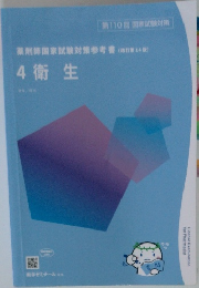 薬剤師国家試験対策参考書 4 衛生