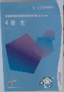 薬剤師国家試験対策参考書 4 衛生
