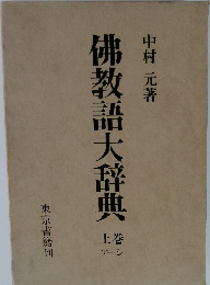 佛教語大辞典　上巻