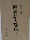 佛教語大辞典　上巻
