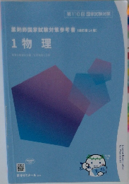 １物理