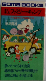 ファミリーキャンプ