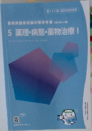 5 薬理・病態・薬物治療　1