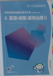 6 薬理・病態・薬物治療　II