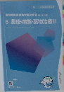 6 薬理・病態・薬物治療　II