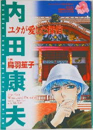 ユタが愛した探偵