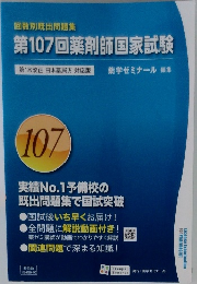 第107回薬剤師国家試験