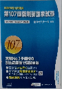 第107回薬剤師国家試験