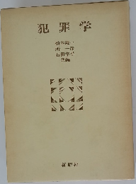 犯罪学