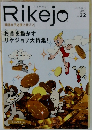 Rikejo　２０１５年１月号　Vol.32