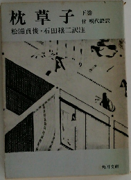 枕草子　下巻