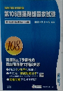 第108回薬剤師国家試験