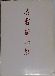 凌雪書法展