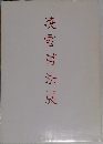 凌雪書法展