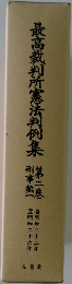 最高裁判所憲法判例集　2