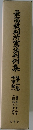 最高裁判所憲法判例集　2