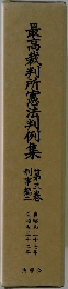 最高裁判所憲法判例集　3