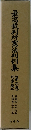 最高裁判所憲法判例集　3