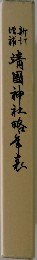 靖國神社略年表