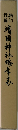 靖國神社略年表