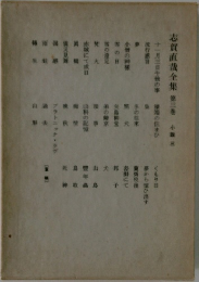 志賀直哉全集 第三巻 小説 三
