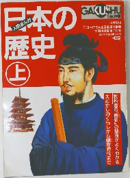 日本の歴史　上